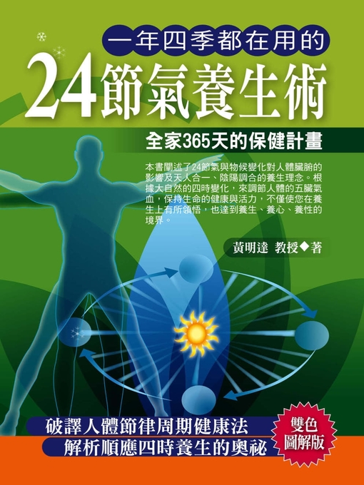 Title details for 一年四季都在用的24節氣養生術 by 黃明達 - Available
